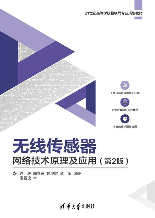 《無線傳感器網(wǎng)絡技術(shù)原理及應用（第2版）》 賦能萬物互聯(lián)的新一代網(wǎng)絡技術(shù)